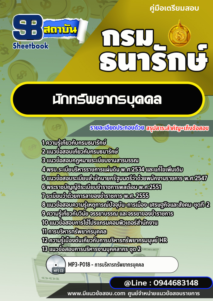 แนวข้อสอบนักทรัพยากรบุคคล กรมธนารักษ์ [พร้อมเฉลย]
