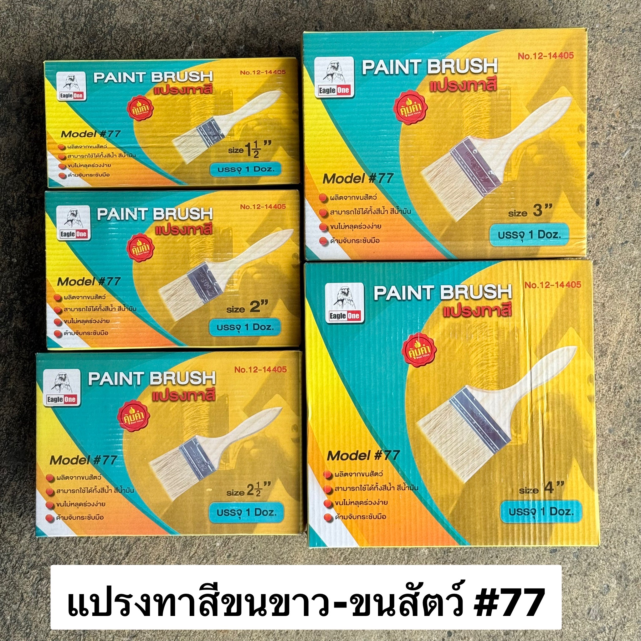 แปรงทาสีขนขาว 2นิ้ว EAGLE ONE #77 (โหล)