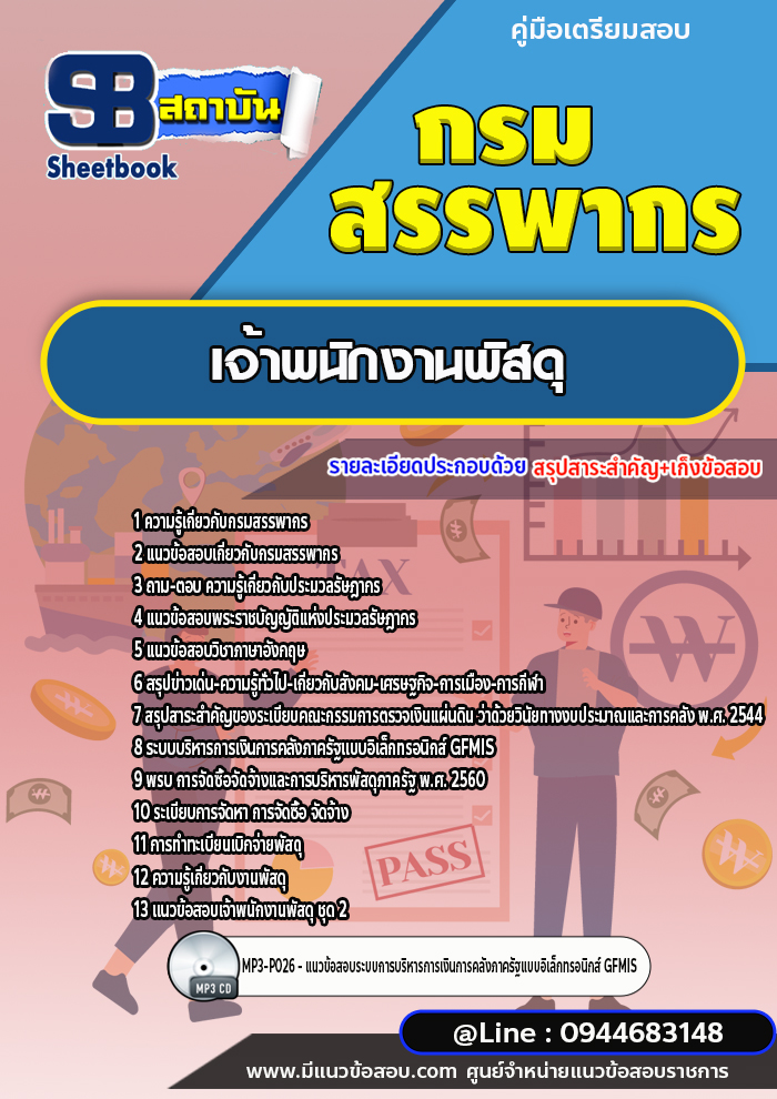 แนวข้อสอบเจ้าพนักงานพัสดุ กรมสรรพากร (ล่าสุดปี 2566-2567)