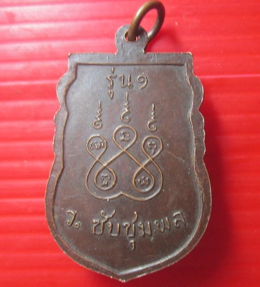 เหรียญรุ่นแรก หลวงพ่อเฉย สุขภทโธ วัดซับชุมพล จ.นครราชสีมา