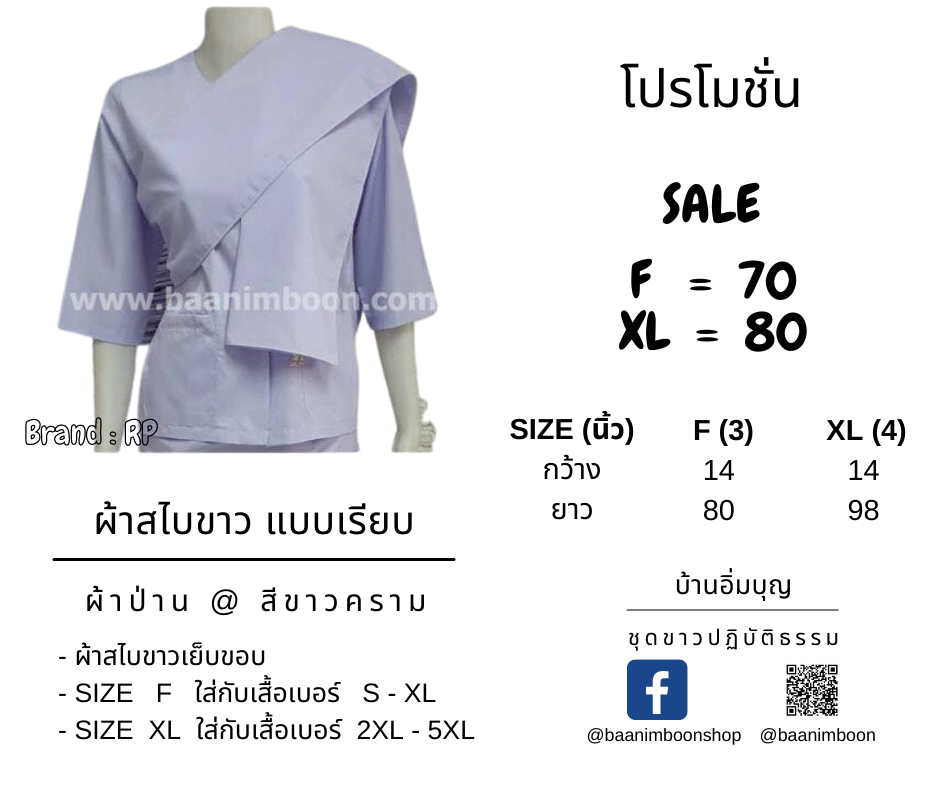 ผ้าสไบขาว ผ้าป่าน