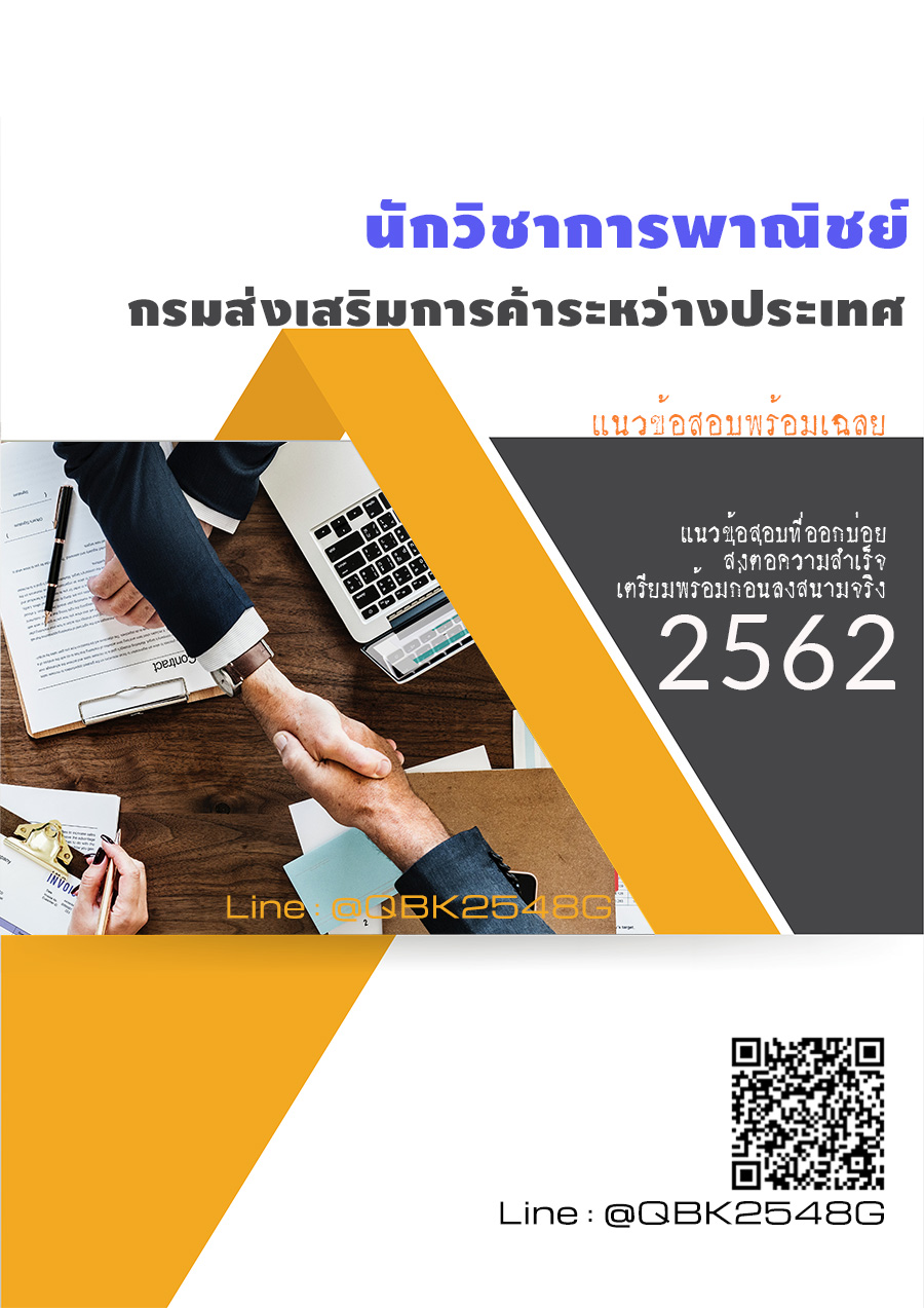 สรุปแนวข้อสอบ นักวิชาการพาณิชย์ กรมส่งเสริมการค้าระหว่างประเทศ พร้อมเฉลย