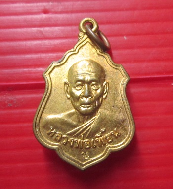เหรียญกะหลั่ยทอง หลวงพ่อเพี้ยน วัดเกริ่นกฐิน จ.ลพบุรี ปี2555ตอกโค๊ด ว.ฐ เหรียญที่2