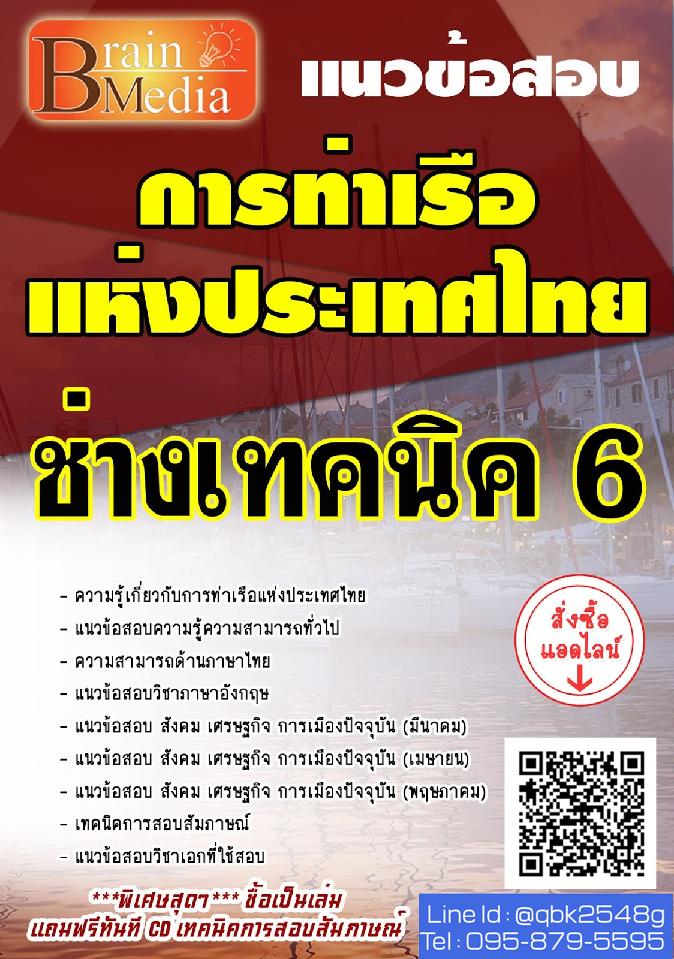 สรุปแนวข้อสอบ ช่างเทคนิค6 การท่าเรือแห่งประเทศไทย พร้อมเฉลย