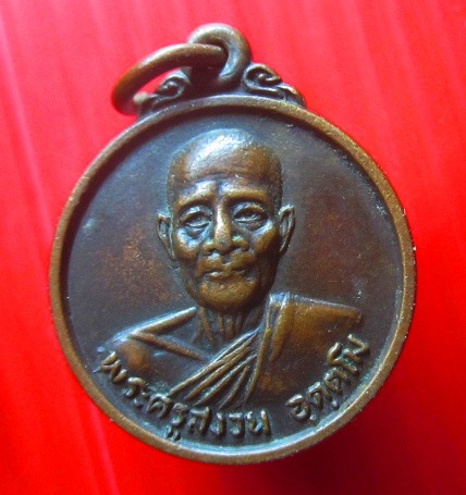 เหรียญพะครูสงวน วัดพิมพาวาส อ.บางปะกง จ.ฉะเชิงเทรา ปี2526