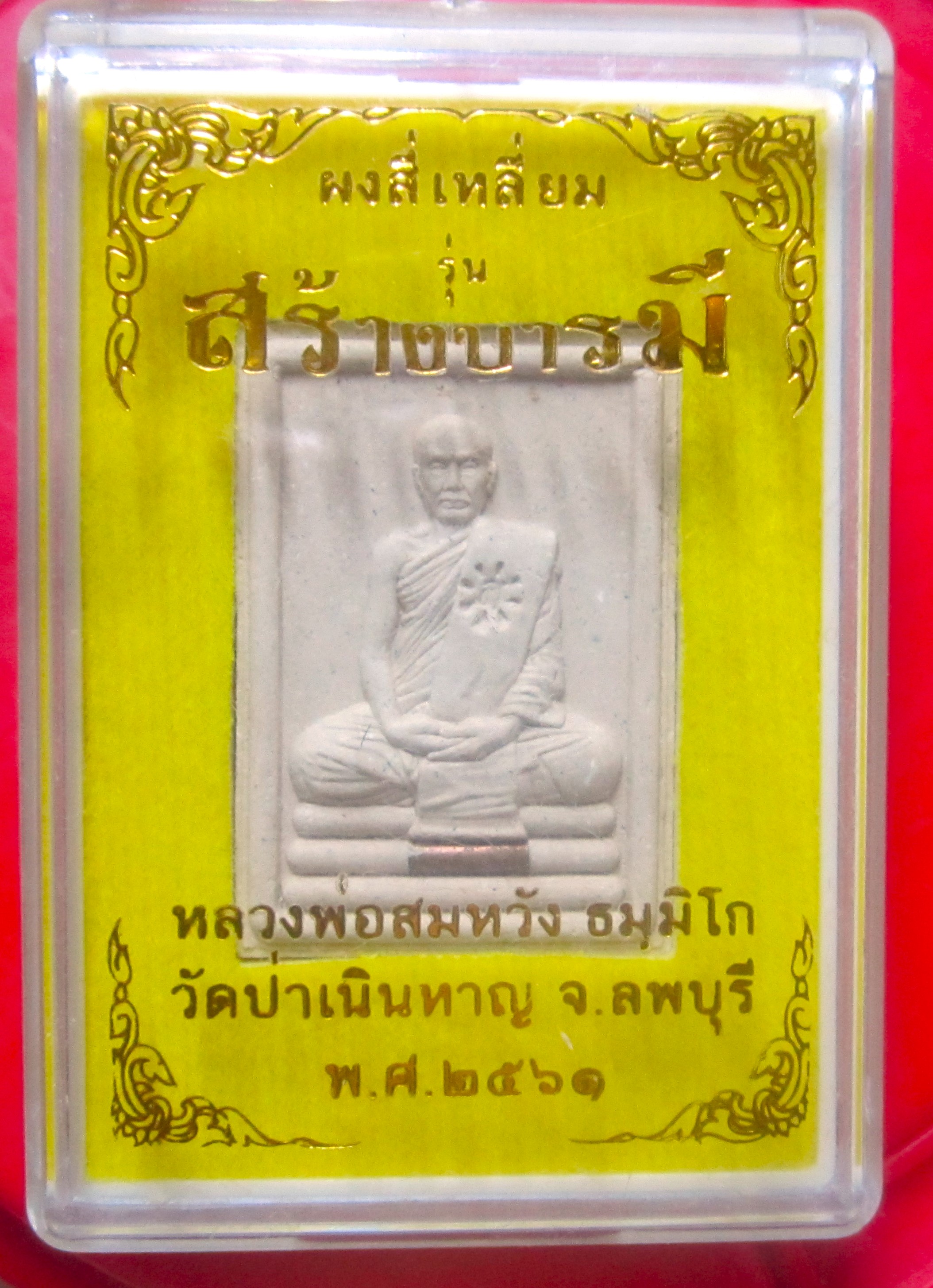 พระผงสี่เหลี่ยม สร้างบารมี หลวงพ่อสมหวัง ธมมิโก วัดป่าเนินหาญ จ.ลพบุรี ปี2561 องค์ที่2