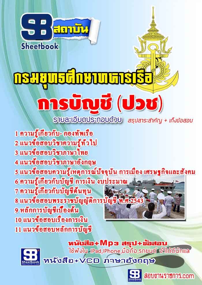 แนวข้อสอบการบัญชี (ปวช) กองทัพเรือ