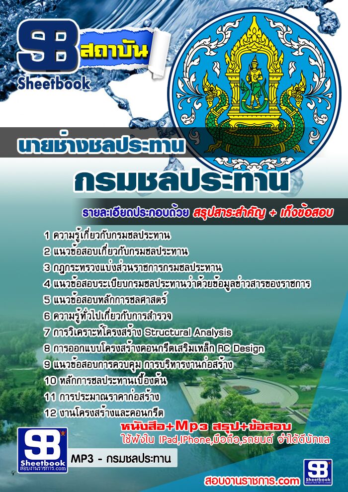 แนวสอบข้อนายช่างชลประทาน กรมชลประทาน
