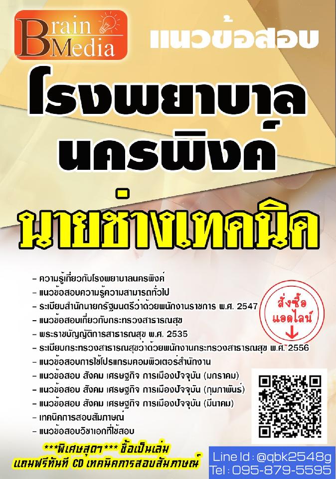 สรุปแนวข้อสอบ นายช่างเทคนิค โรงพยาบาลนครพิงค์ พร้อมเฉลย