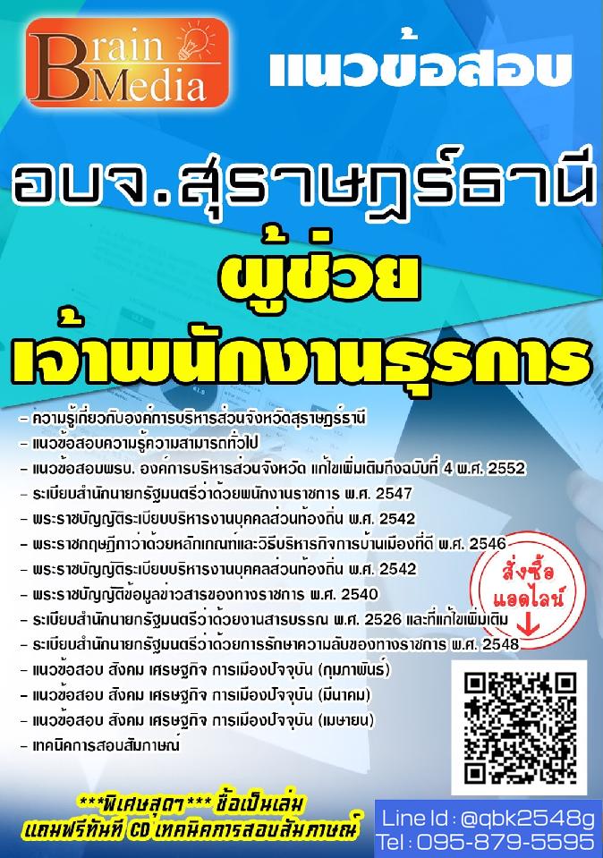 สรุปแนวข้อสอบ ผู้ช่วยเจ้าพนักงานธุรการ องค์การบริหารส่วนจังหวัดสุราษฎร์ธานี พร้อมเฉลย