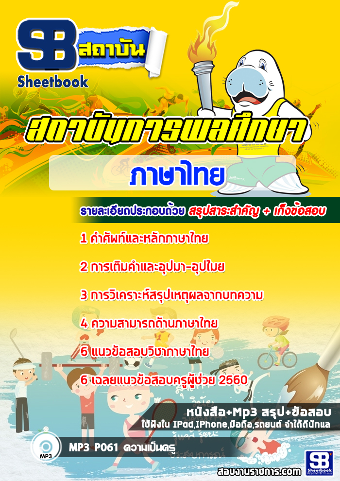 เก็งแนวข้อสอบสถาบันการพลศึกษา เอกภาษาไทย [พร้อมเฉลย]