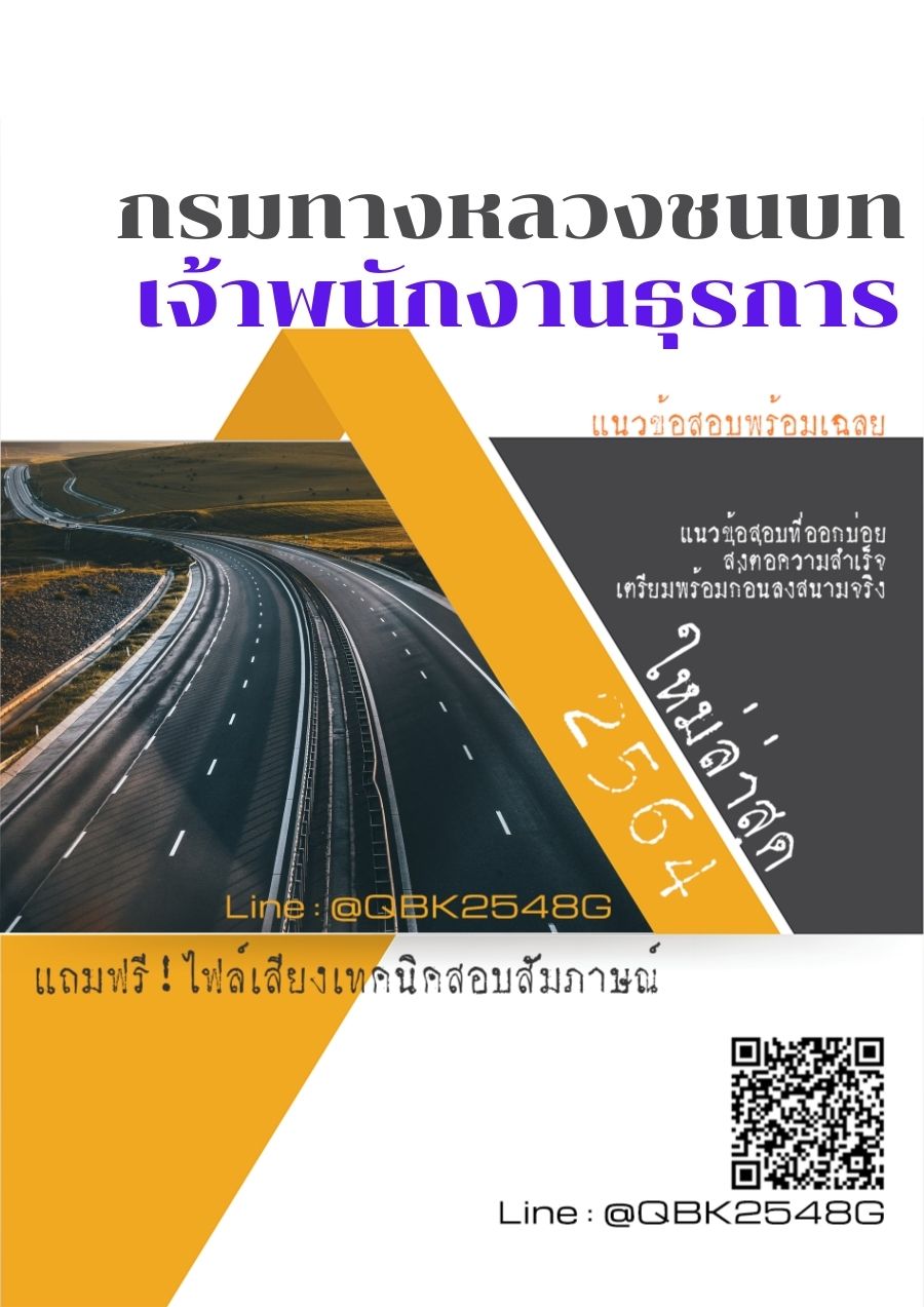 สรุปแนวข้อสอบ เจ้าพนักงานธุรการ กรมทางหลวงชนบท พร้อมเฉลย