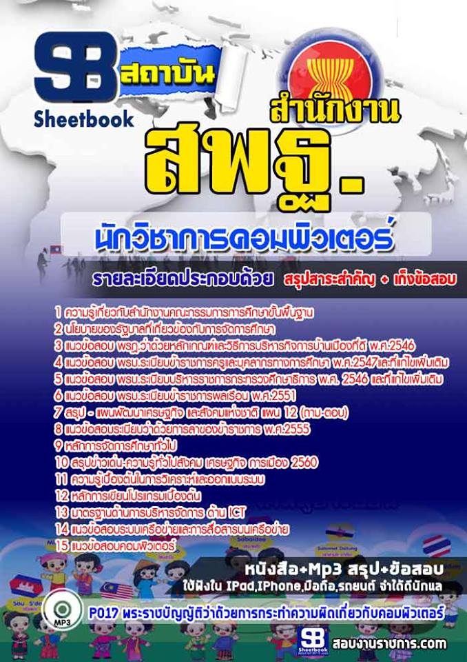 แนวข้อสอบนักวิชาการคอมพิวเตอร์ สำนักงาน สพฐ