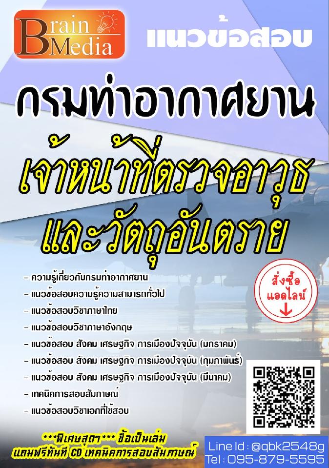 สรุปแนวข้อสอบ เจ้าหน้าที่ตรวจอาวุธและวัตถุอันตราย กรมท่าอากาศยาน พร้อมเฉลย