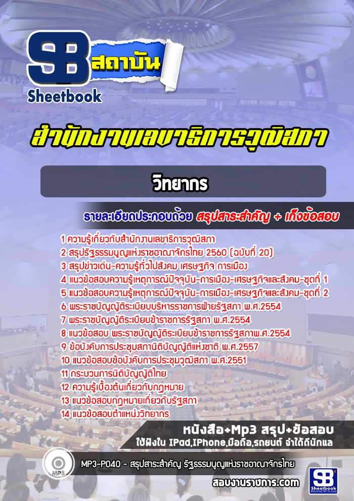 แนวข้อสอบวิทยากร สำนักงานเลขาธิการวุฒิสภา [พร้อมเฉลย]