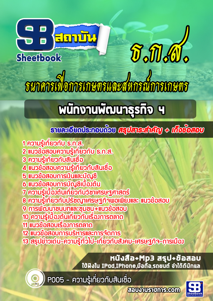 ข้อสอบพนักงานพัฒนาธุรกิจ ธกส. (เฉพาะตำแหน่ง) ล่าสุดปี 2565-2566
