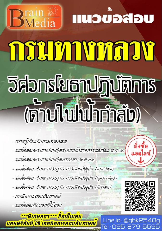 สรุปแนวข้อสอบ วิศวกรโยธาปฏิบัติการ(ด้านไฟฟ้ากำลัง) กรมทางหลวง พร้อมเฉลย