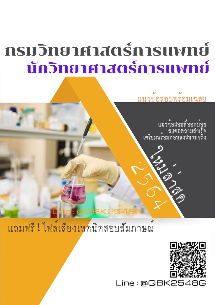 สรุปแนวข้อสอบ นักวิทยาศาสตร์การแพทย์ กรมวิทยาศาสตร์การแพทย์ พร้อมเฉลย