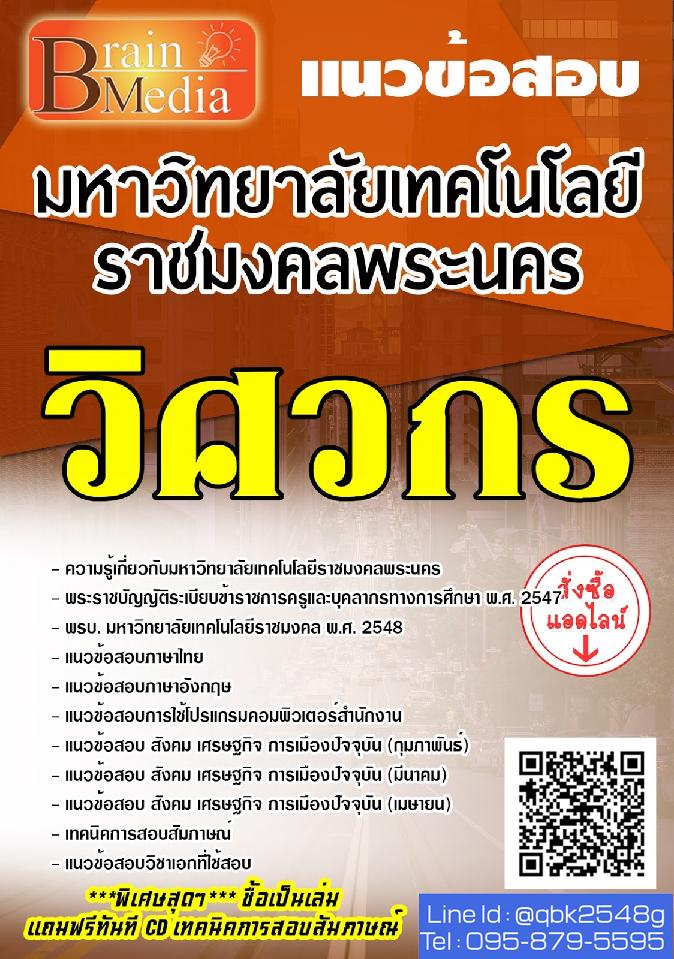 สรุปแนวข้อสอบ วิศวกร มหาวิทยาลัยเทคโนโลยีราชมงคลพระนคร พร้อมเฉลย