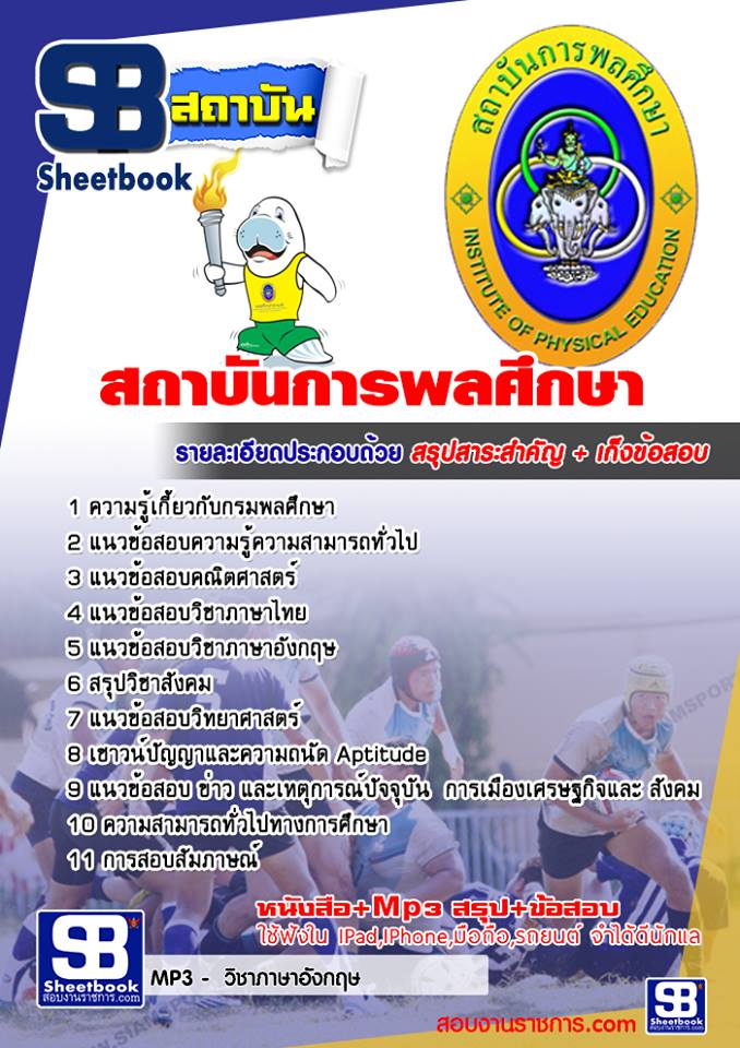 แนวข้อสอบ สถาบันพละศึกษา