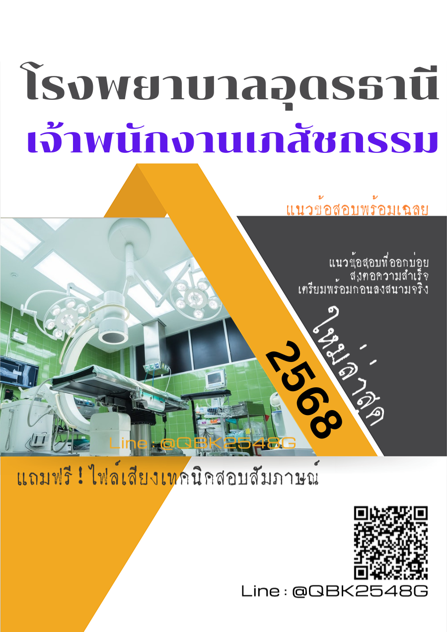 แนวข้อสอบ เจ้าพนักงานเภสัชกรรม โรงพยาบาลอุดรธานี พร้อมเฉลย