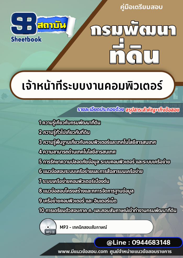 แนวข้อสอบเจ้าหน้าที่ระบบงานคอมพิวเตอร์ กรมพัฒนาที่ดิน [พร้อมเฉลย]
