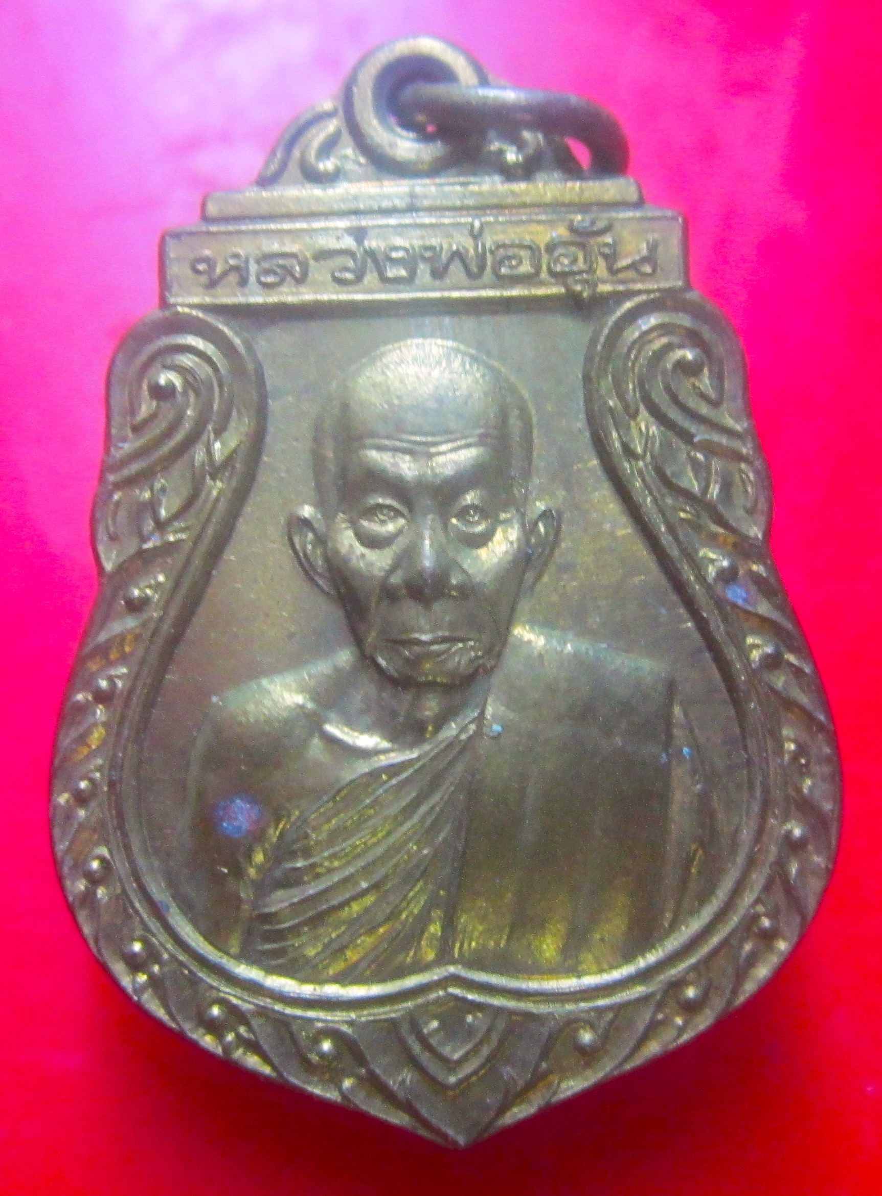 เหรียญรุ่น2 หลวงพ่ออุ้น วัดตาลกง จ.เพชรบุรี ปี2541 เนื้อทองเหลือง สภาพสวย