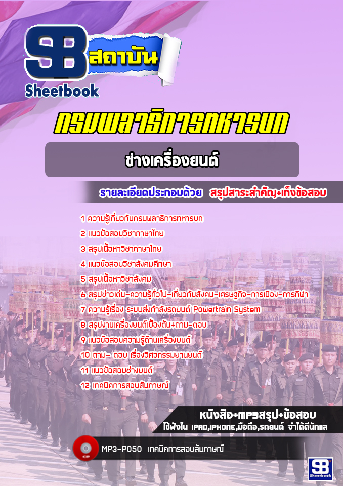 แนวข้อสอบช่างเครื่องยนต์ กรมพลาธิการทหารบก [NEW 2022]