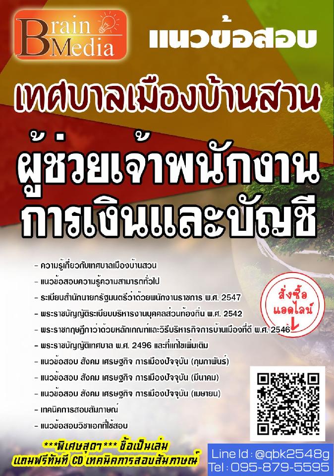 สรุปแนวข้อสอบ ผู้ช่วยเจ้าพนักงานการเงินและบัญชี เทศบาลเมืองบ้านสวน พร้อมเฉลย
