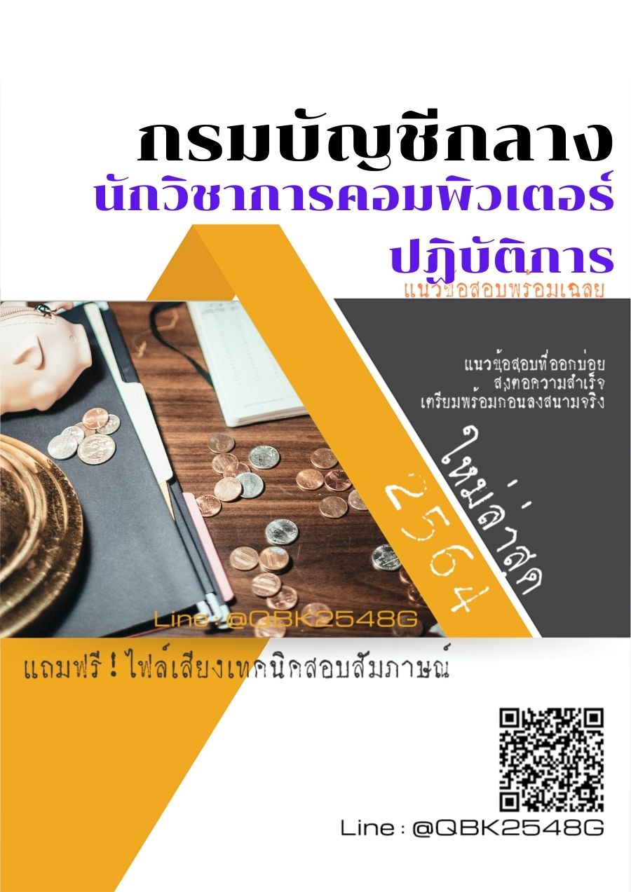 สรุปแนวข้อสอบ นักวิชาการคอมพิวเตอร์ปฏิบัติการ กรมบัญชีกลาง พร้อมเฉลย