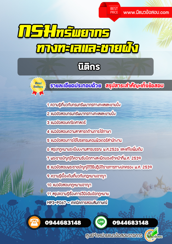 แนวข้อสอบนิติกร กรมทรัพยากรทางทะเลและชายฝั่ง [พร้อมเฉลย] ปีล่าสุด