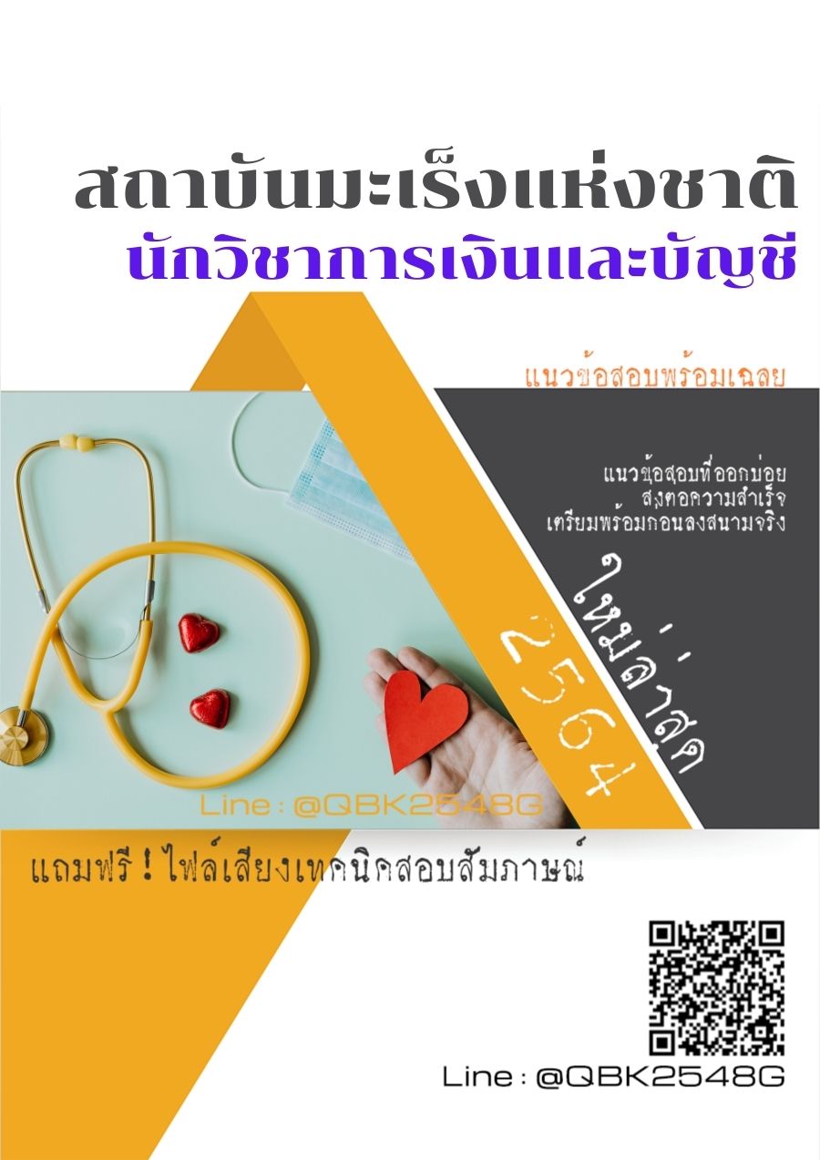 สรุปแนวข้อสอบ นักวิชาการเงินและบัญชี สถาบันมะเร็งแห่งชาติ พร้อมเฉลย
