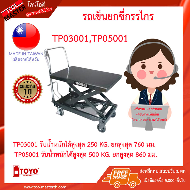 500 กก. ยกสูงสุด 860 มม. รถเข็นยกซี่กรรไกร Scissor Lift Trolley TOYO Capacity 500 KG. Lift Height 860 mm.