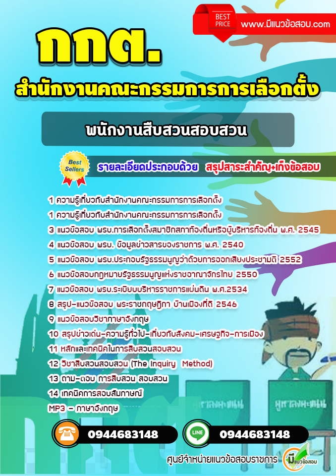 แนวข้อสอบพนักงานสืบสวนสอบสวน สำนักงานคณะกรรมการการเลือกตั้ง กกต.[พร้อมเฉลย] ล่าสุด