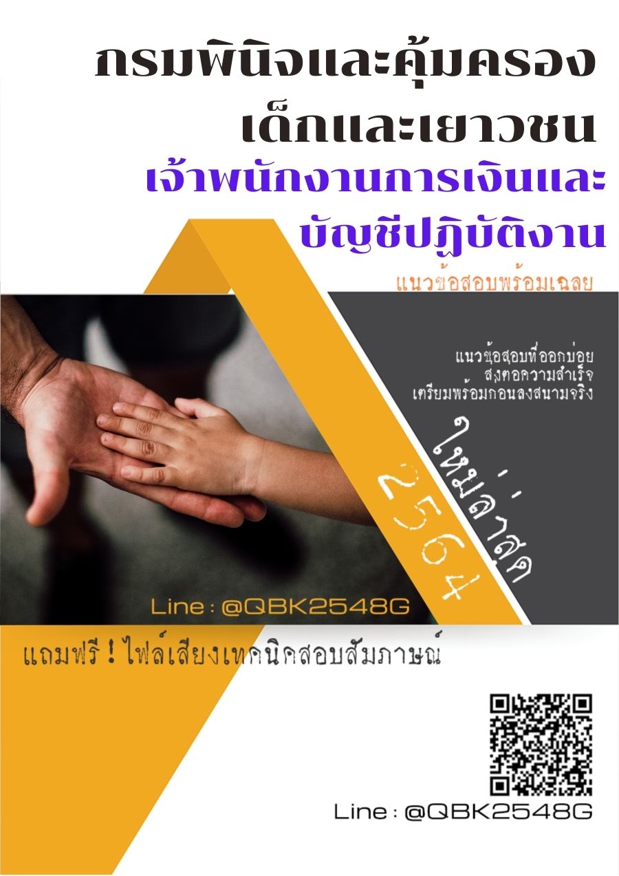 สรุปแนวข้อสอบ เจ้าพนักงานการเงินและบัญชีปฏิบัติงาน กรมพินิจและคุ้มครองเด็กและเยาวชน พร้อมเฉลย