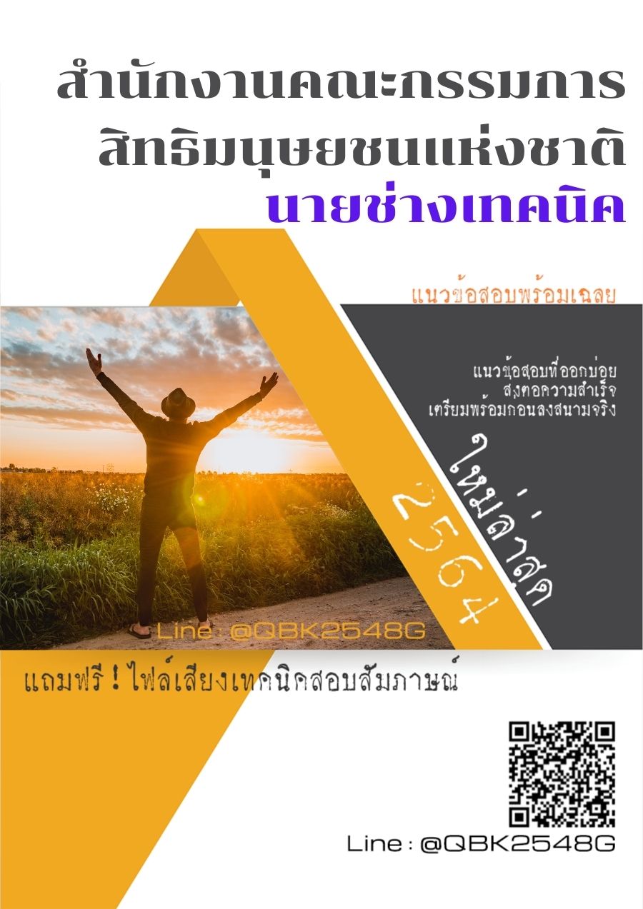 สรุปแนวข้อสอบ นายช่างเทคนิค สำนักงานคณะกรรมการสิทธิมนุษยชนแห่งชาติ พร้อมเฉลย