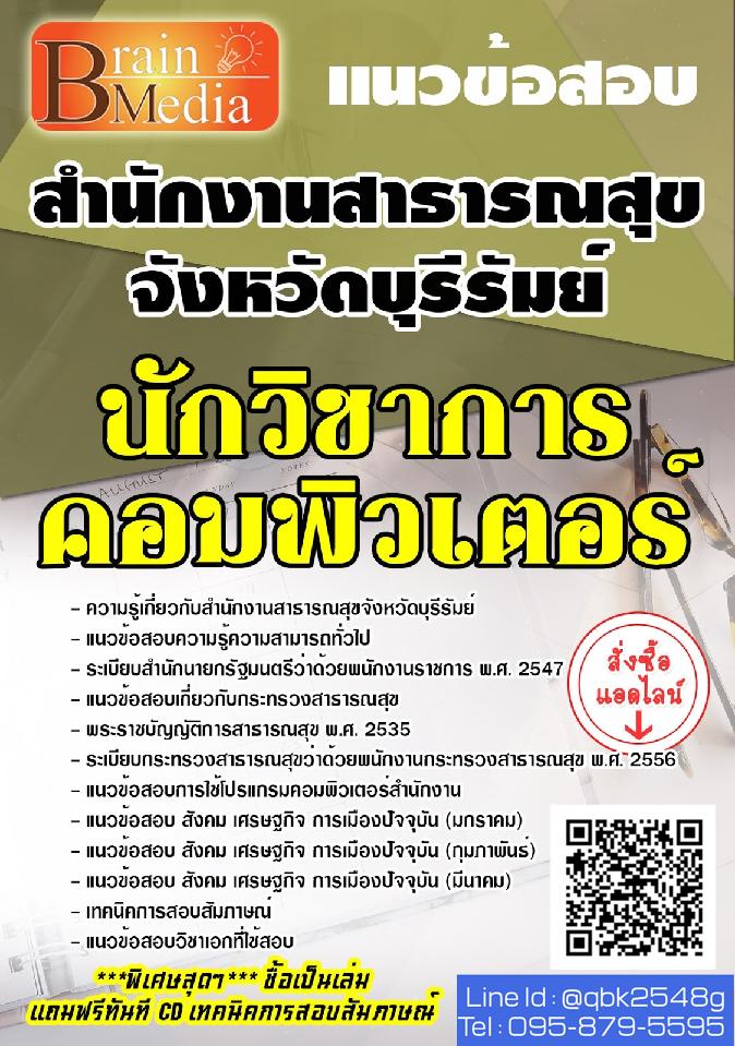 สรุปแนวข้อสอบ นักวิชาการคอมพิวเตอร์ สำนักงานสาธารณสุขจังหวัดบุรีรัมย์ พร้อมเฉลย