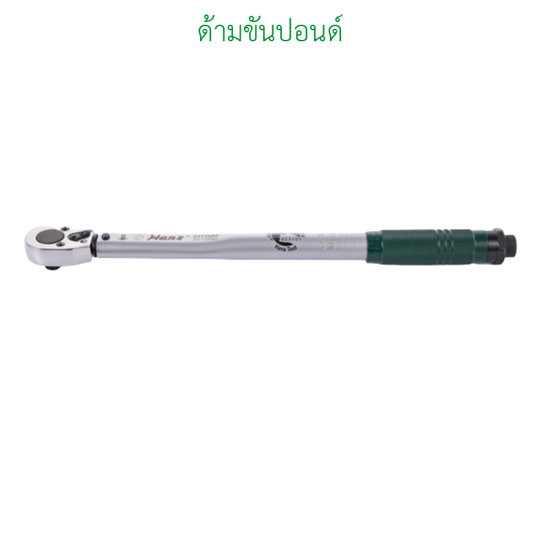 5-25 Nm รู 3/8 นิ้ว ประแจวัดแรงบิด HANS Torque Wrench Capacity 5-25 Nm ยาว 275 มม. หนัก 580 กรัม