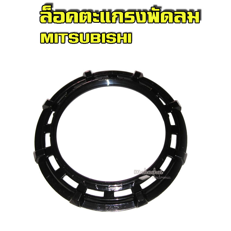 ล็อคตะแกรงพัดลม มิตซูบิชิ รุ่นใหม่