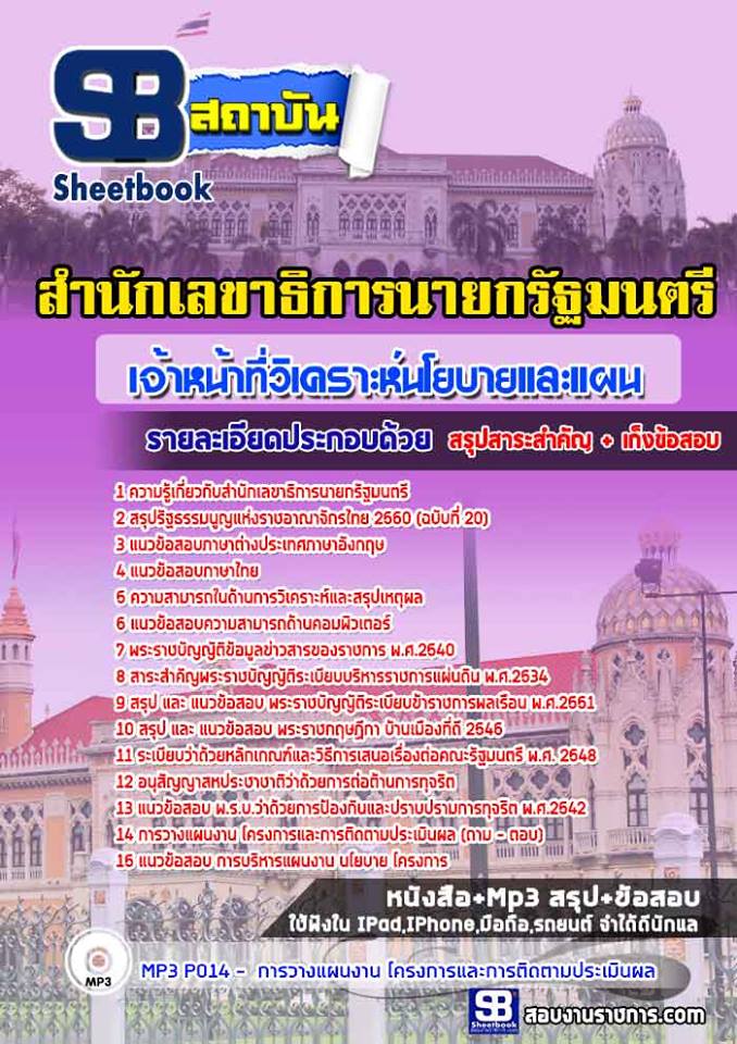 เก็งแนวข้อสอบเจ้าหน้าที่วิเคราะห์นโยบายและแผน สำนักเลขาธิการนายกรัฐมนตรี