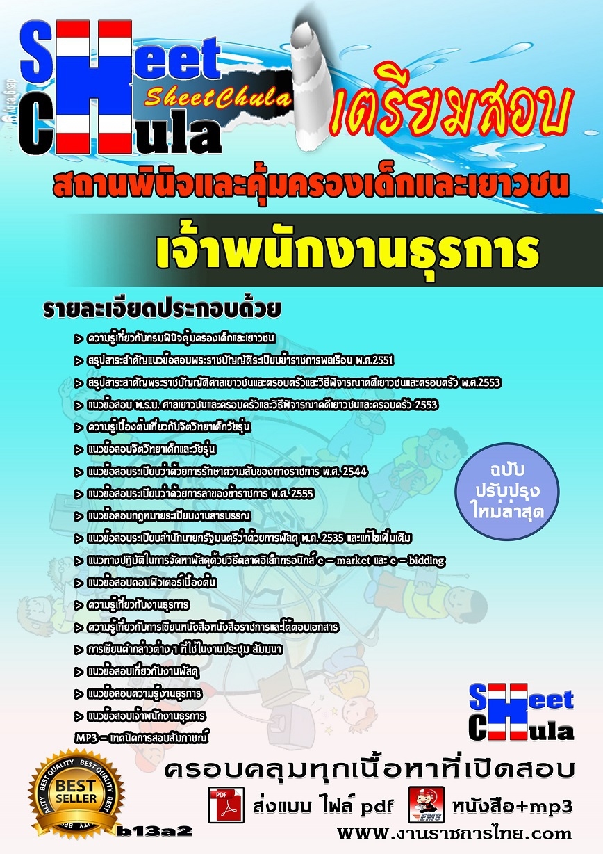 คุ่มือเตรียมสอบ หนังสือเตรียมสอบ แนวข้อสอบเจ้าพนักงานธุรการ สถานพินิจและคุ้มครองเด็กและเยาวชน