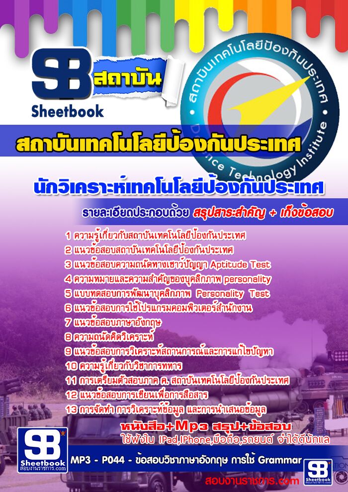 แนวข้อสอบนักวิเคราะห์เทคโนโลยีป้องกันประเทศ สถาบันเทคโนโลยีป้องกันประเทศ