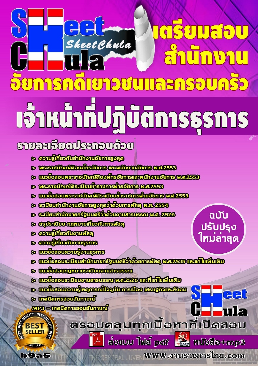 คุ่มือเตรียมสอบ หนังสือเตรียมสอบ แนวข้อสอบเจ้าหน้าที่ปฏิบัติการธุรการ สำนักงานอัยการคดีเยาวชนและครอบครัว