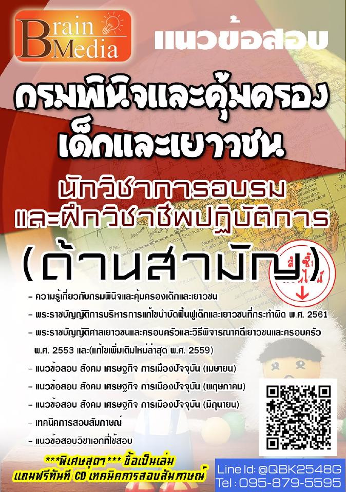 สรุปแนวข้อสอบ นักวิชาการอบรมและฝึกวิชาชีพปฏิบัติการ(ด้านสามัญ) กรมพินิจและคุ้มครองเด็กและเยาวชน พร้อมเฉลย