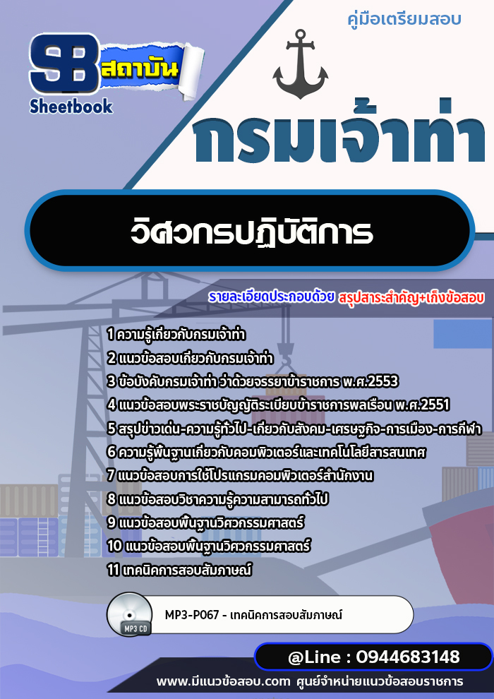 แนวข้อสอบวิศวกรปฏิบัติการ กรมเจ้าท่า พร้อมเฉลย (ใหม่ล่าสุดปี 2566-2567)