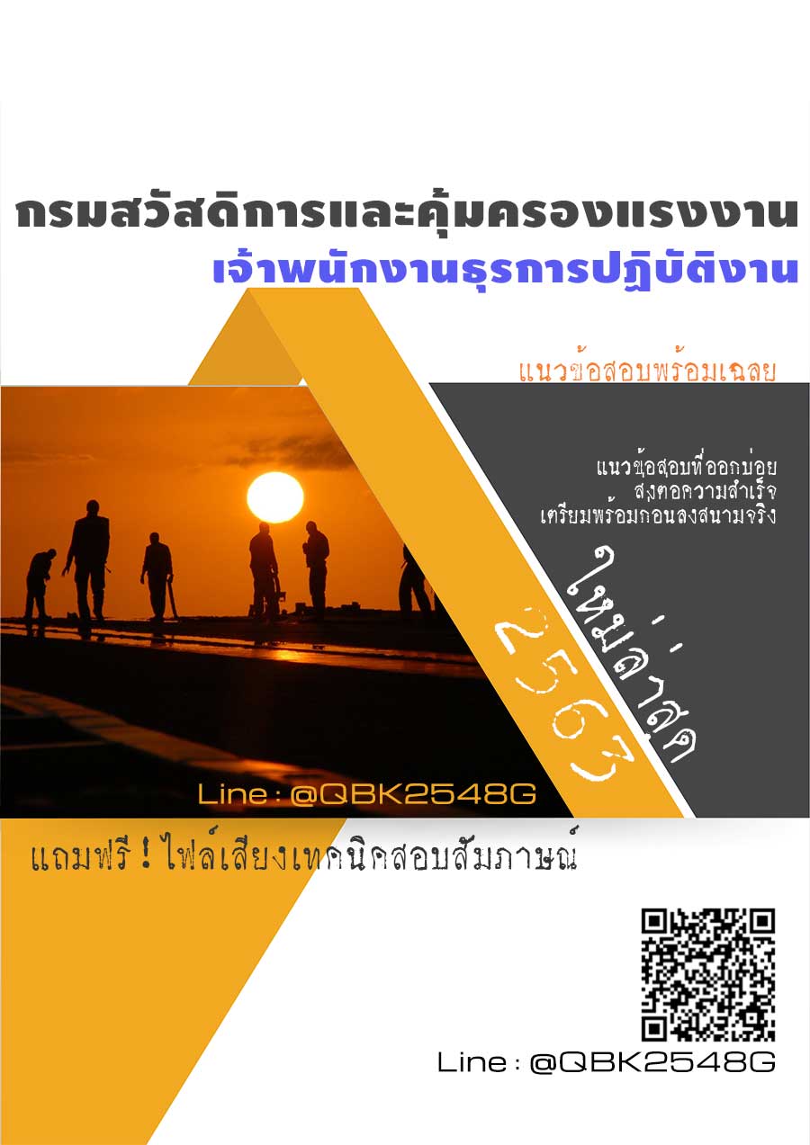 สรุปแนวข้อสอบ เจ้าพนักงานธุรการปฏิบัติงาน กรมสวัสดิการและคุ้มครองแรงงาน พร้อมเฉลย