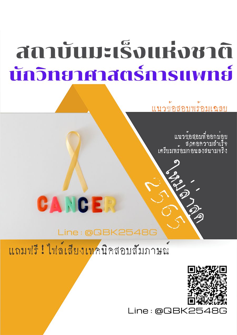 สรุปแนวข้อสอบ นักวิทยาศาสตร์การแพทย์ สถาบันมะเร็งแห่งชาติ พร้อมเฉลย