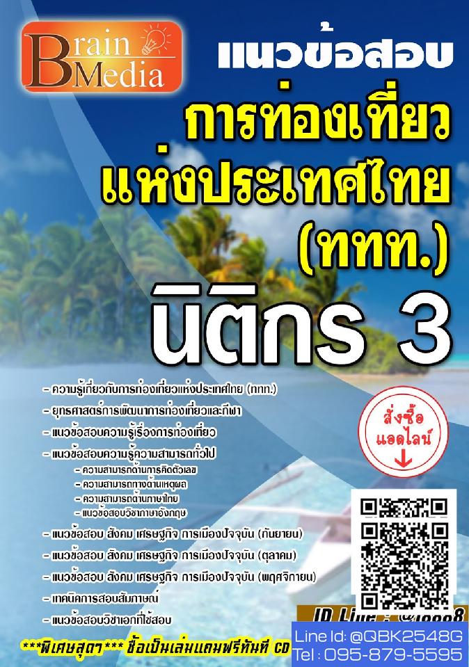 สรุปแนวข้อสอบ นิติกร3 การท่องเที่ยวแห่งประเทศไทย(ททท.) พร้อมเฉลย