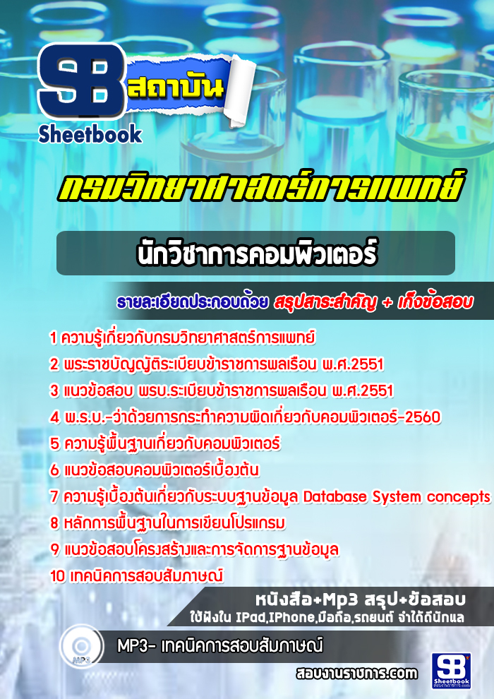 แนวข้อสอบนักวิชาการคอมพิวเตอร์ กรมวิทยาศาสตร์การแพทย์ [พร้อมเฉลย]