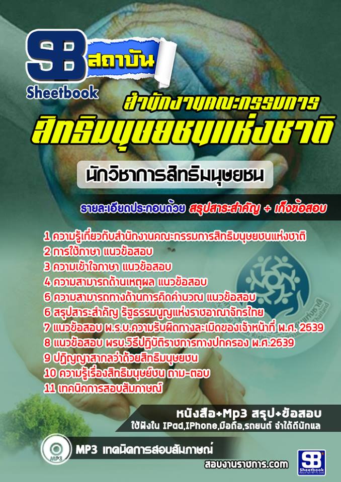 แนวข้อสอบนักวิชาการสิทธิมนุษยชน สำนักงานคณะกรรมการสิทธิมนุษยชนแห่งชาติ